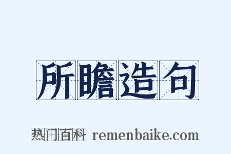 所瞻造句是什么意思的图片